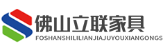 佛山市立联家具